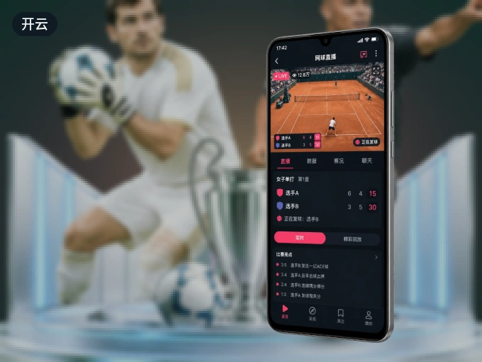 开云 APP，精彩赛事触手可得